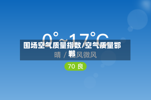 围场空气质量指数/空气质量邯郸