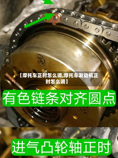 【摩托车正时怎么调,摩托车发动机正时怎么调】