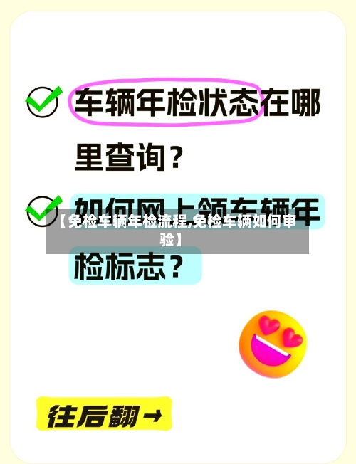 【免检车辆年检流程,免检车辆如何审验】-第3张图片