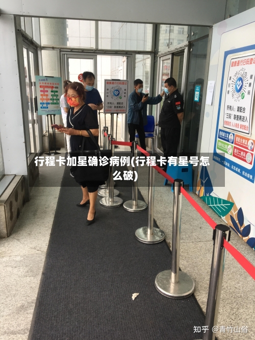 行程卡加星确诊病例(行程卡有星号怎么破)-第2张图片