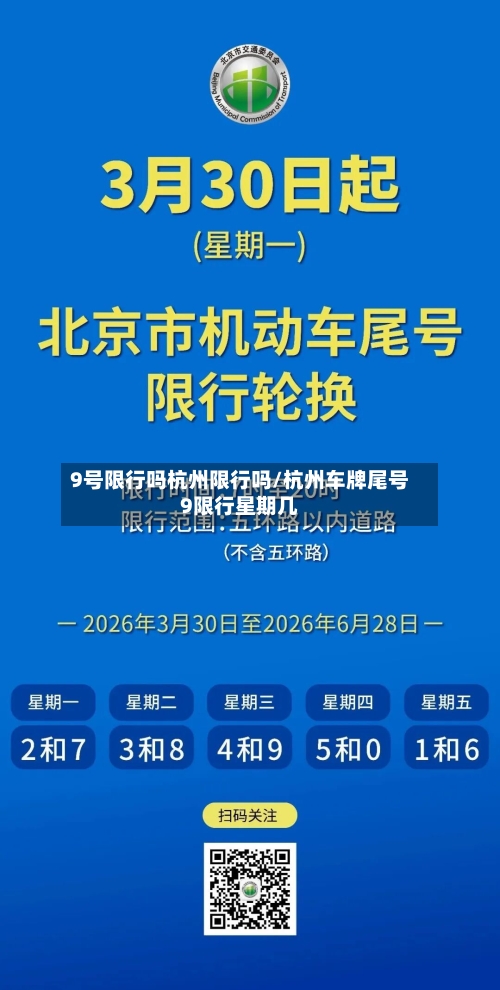 9号限行吗杭州限行吗/杭州车牌尾号9限行星期几-第2张图片