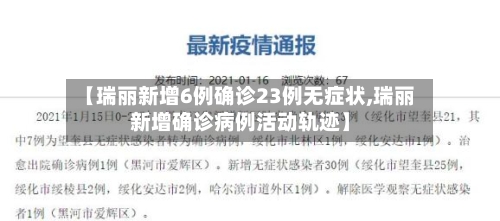 【瑞丽新增6例确诊23例无症状,瑞丽新增确诊病例活动轨迹】-第3张图片