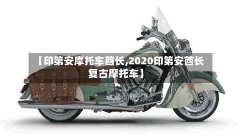【印第安摩托车酋长,2020印第安酋长复古摩托车】