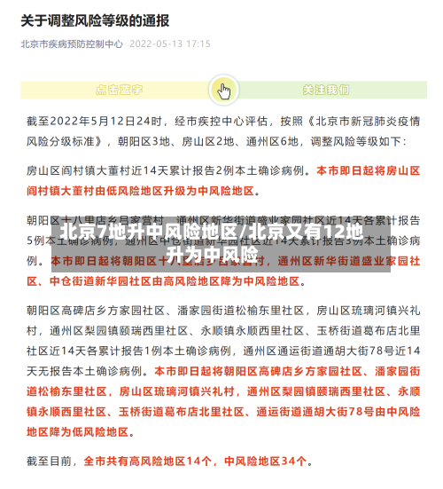 北京7地升中风险地区/北京又有12地升为中风险