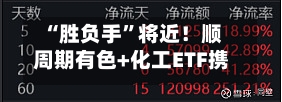“胜负手”将近!顺周期有色+化工ETF携手上扬,港股通信息技术ETF华宝(159131)获3亿份资金抢筹!