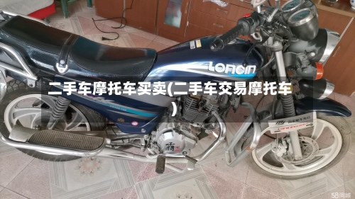 二手车摩托车买卖(二手车交易摩托车)
