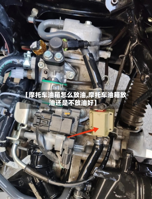 【摩托车油箱怎么放油,摩托车油箱放油还是不放油好】-第3张图片