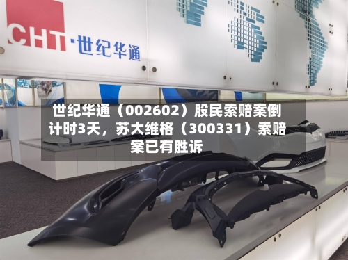 世纪华通(002602)股民索赔案倒计时3天,苏大维格(300331)索赔案已有胜诉