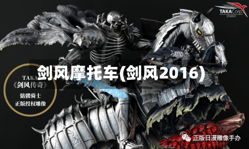 剑风摩托车(剑风2016)-第2张图片
