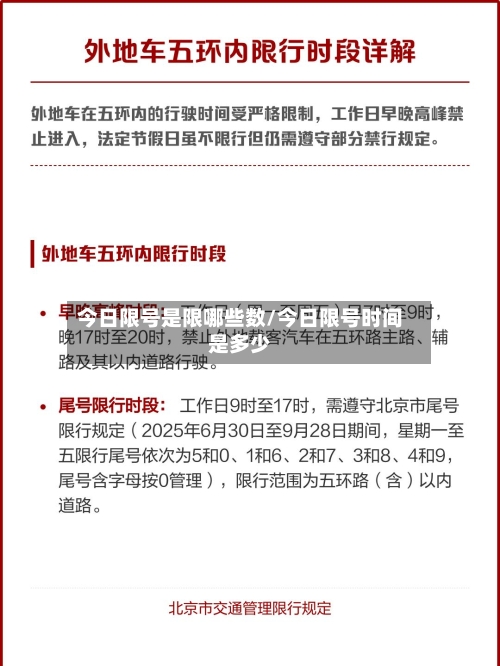 今日限号是限哪些数/今日限号时间是多少