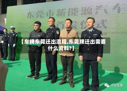 【车牌东莞迁出流程,东莞牌迁出需要什么资料?】