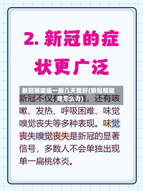 新冠喉咙痛一般几天能好(新冠喉咙疼怎么办)