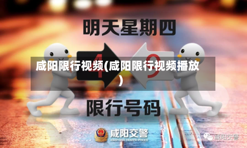 咸阳限行视频(咸阳限行视频播放)