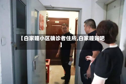 【白家疃小区确诊者住所,白家疃贴吧】-第2张图片