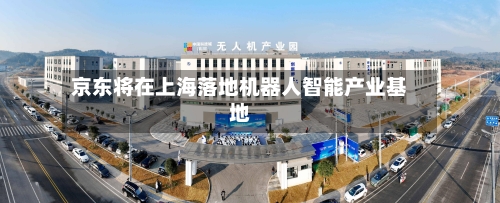 京东将在上海落地机器人智能产业基地