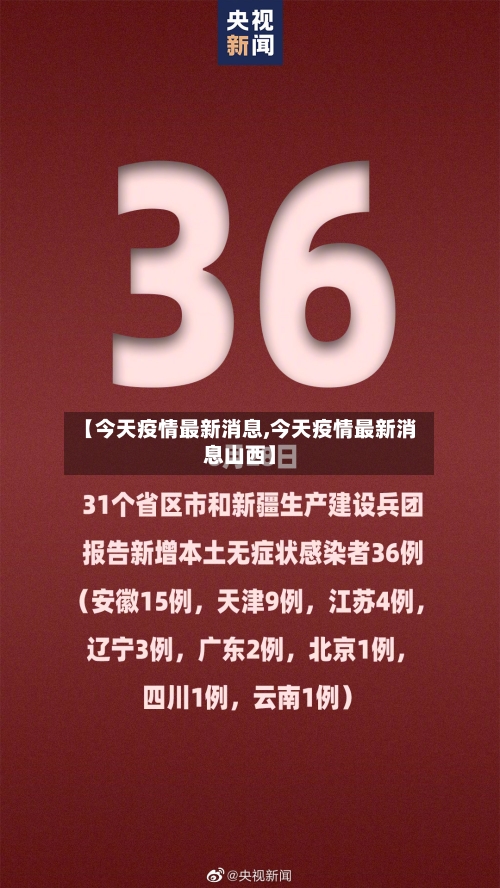 【今天疫情最新消息,今天疫情最新消息山西】