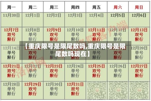 【重庆限号是限尾数吗,重庆限号是限尾数吗现在】