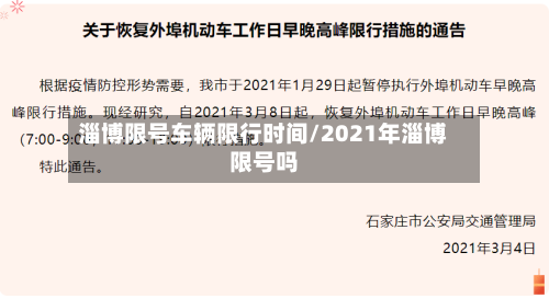 淄博限号车辆限行时间/2021年淄博限号吗-第3张图片