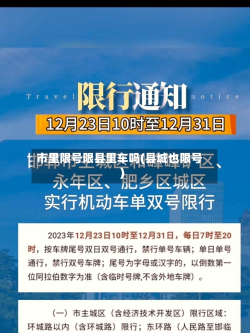 市里限号限县里车吗(县城也限号)
