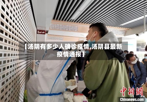 【汤阴有多少人确诊疫情,汤阴县最新疫情通报】
