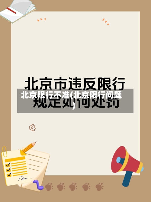 北京限行不准(北京限行问题)