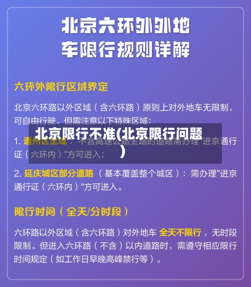 北京限行不准(北京限行问题)-第2张图片