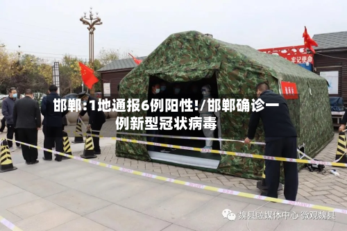 邯郸:1地通报6例阳性!/邯郸确诊一例新型冠状病毒