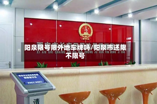 阳泉限号限外地车牌吗/阳泉市还限不限号-第3张图片
