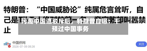污蔑中国遭驳斥后	，特朗普自曝：干预过中国事务-第2张图片