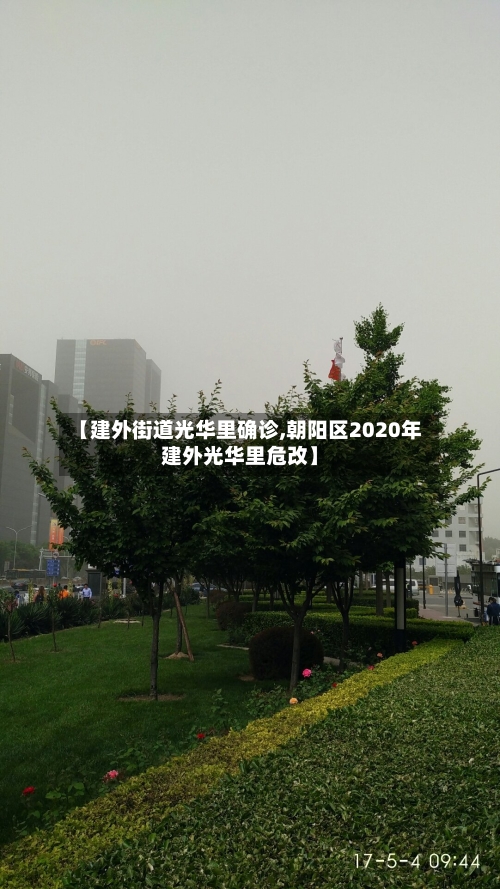 【建外街道光华里确诊,朝阳区2020年建外光华里危改】