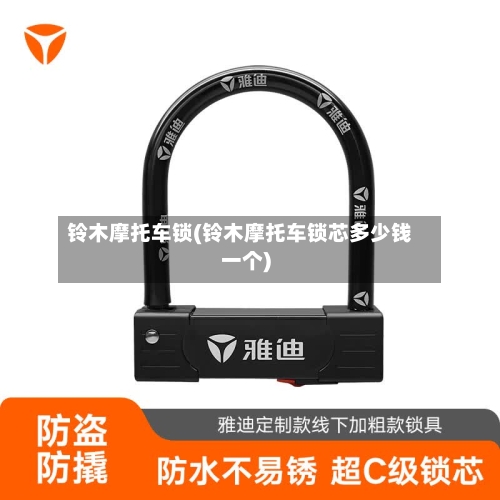 铃木摩托车锁(铃木摩托车锁芯多少钱一个)-第2张图片
