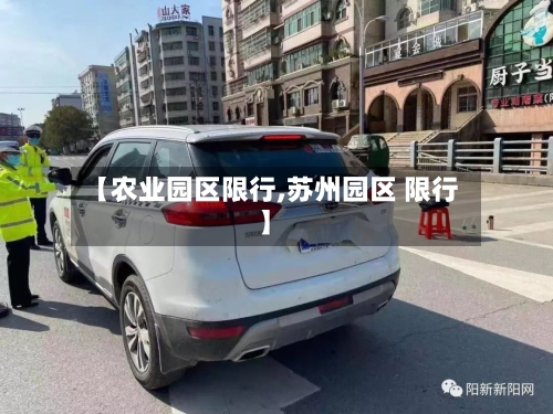 【农业园区限行,苏州园区 限行】-第2张图片