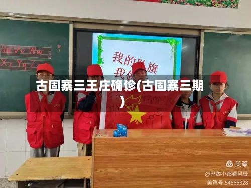 古固寨三王庄确诊(古固寨三期)-第2张图片