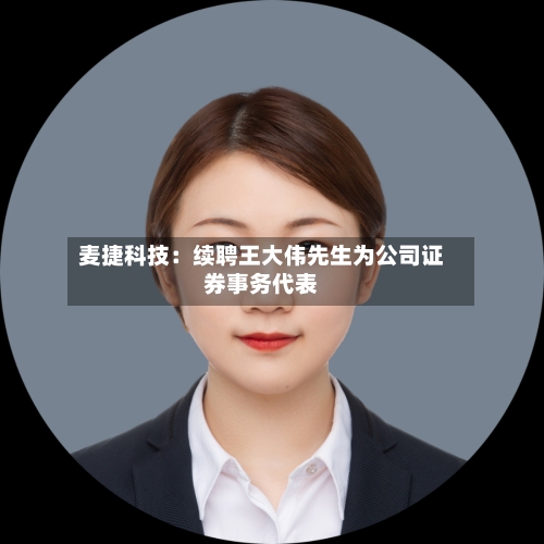 麦捷科技:续聘王大伟先生为公司证券事务代表