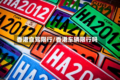 香港自驾限行/香港车辆限行吗-第3张图片