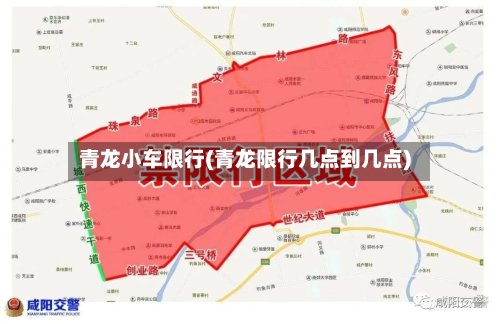 青龙小车限行(青龙限行几点到几点)