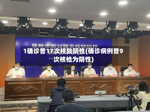 1确诊曾17次核酸阴性(确诊病例曾9次核检为阴性)-第2张图片
