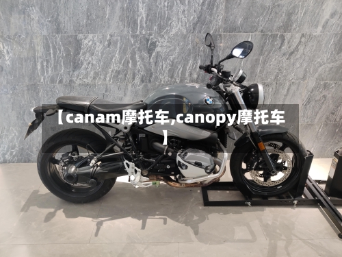【canam摩托车,canopy摩托车】-第1张图片
