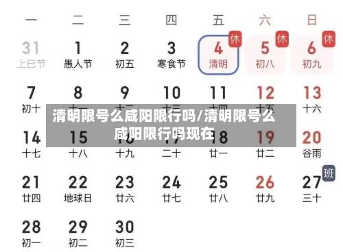 清明限号么咸阳限行吗/清明限号么咸阳限行吗现在