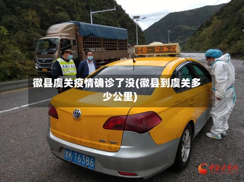 徽县虞关疫情确诊了没(徽县到虞关多少公里)-第2张图片
