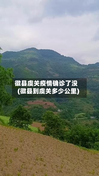 徽县虞关疫情确诊了没(徽县到虞关多少公里)-第3张图片