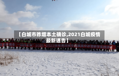 【白城市昨增本土确诊,2021白城疫情最新通告】