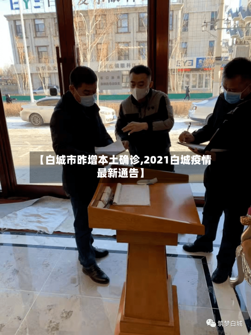 【白城市昨增本土确诊,2021白城疫情最新通告】-第2张图片