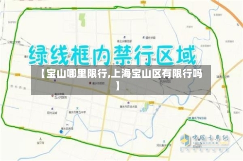 【宝山哪里限行,上海宝山区有限行吗】-第2张图片