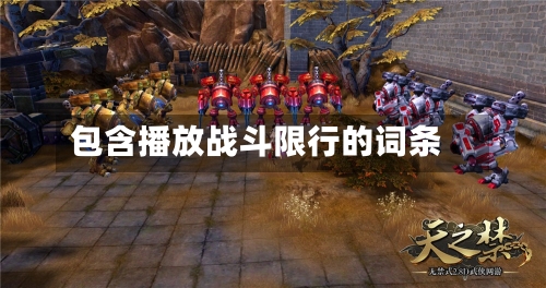 包含播放战斗限行的词条-第2张图片