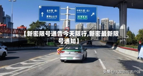 【新密限号通告今天限行,新密最新限号通知】