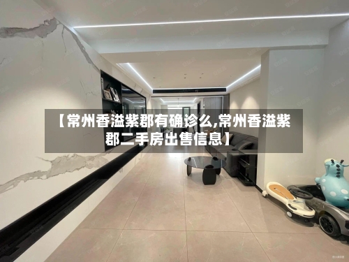 【常州香溢紫郡有确诊么,常州香溢紫郡二手房出售信息】