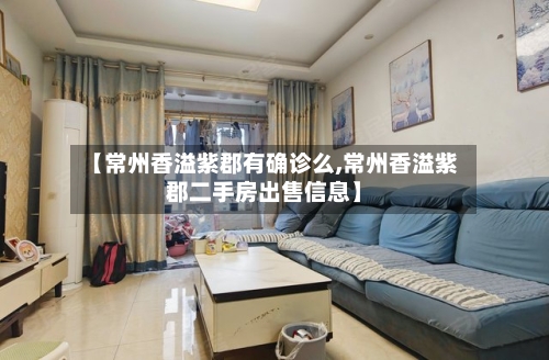 【常州香溢紫郡有确诊么,常州香溢紫郡二手房出售信息】-第2张图片