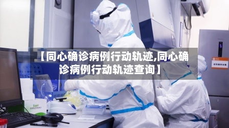 【同心确诊病例行动轨迹,同心确诊病例行动轨迹查询】