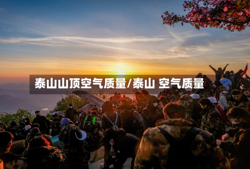 泰山山顶空气质量/泰山 空气质量-第2张图片